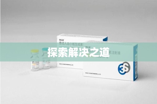 荆州探索解决之道