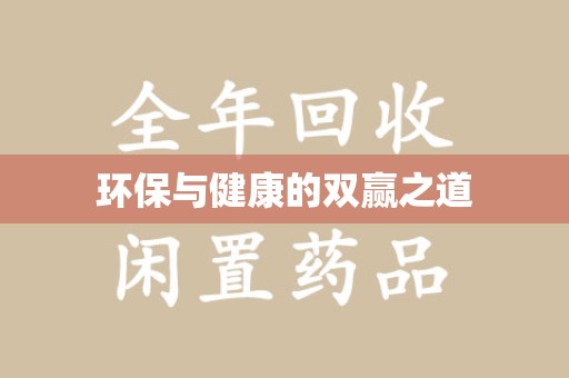 荆州环保与健康的双赢之道