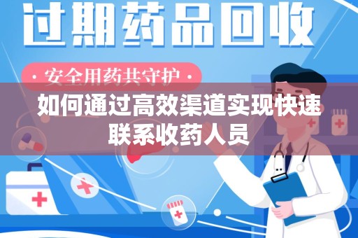 荆州如何通过高效渠道实现快速联系收药人员
