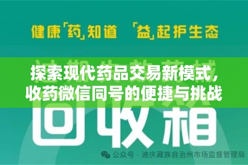荆州探索现代药品交易新模式，收药微信同号的便捷与挑战