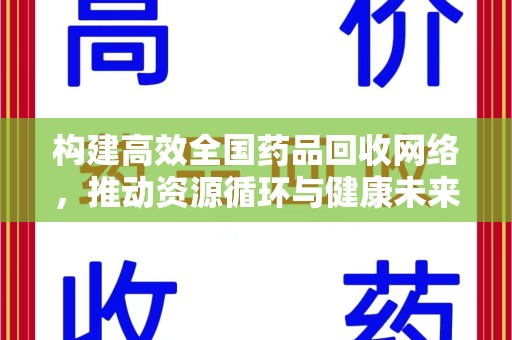 荆州构建高效全国药品回收网络，推动资源循环与健康未来
