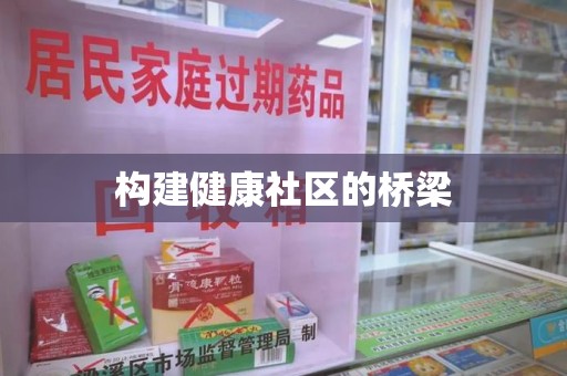 荆州构建健康社区的桥梁