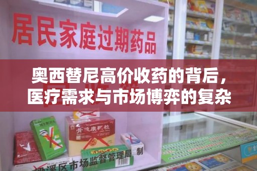 荆州奥西替尼高价收药的背后，医疗需求与市场博弈的复杂关系