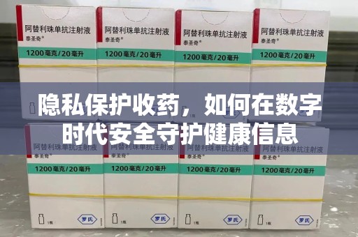 荆州隐私保护收药，如何在数字时代安全守护健康信息