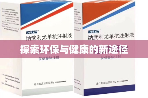 荆州探索环保与健康的新途径