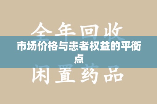 荆州市场价格与患者权益的平衡点