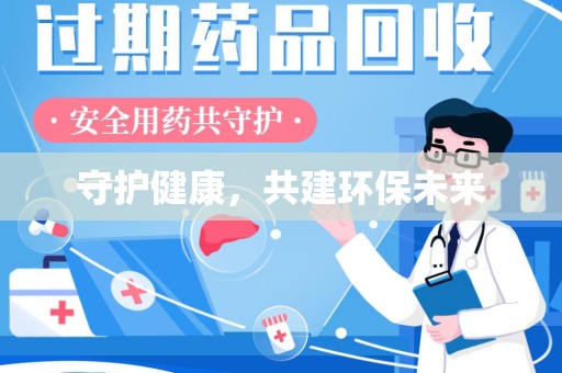 荆州守护健康，共建环保未来