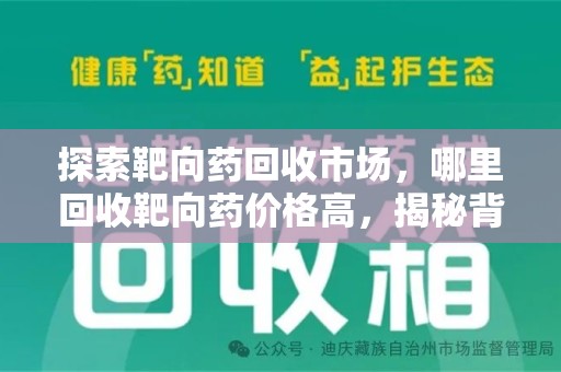 荆州探索靶向药回收市场，哪里回收靶向药价格高，揭秘背后的秘密