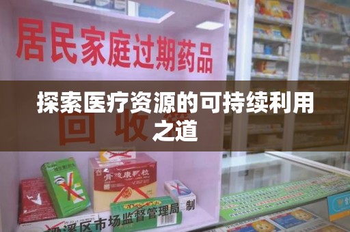 荆州探索医疗资源的可持续利用之道