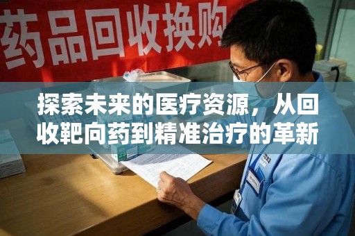荆州探索未来的医疗资源，从回收靶向药到精准治疗的革新