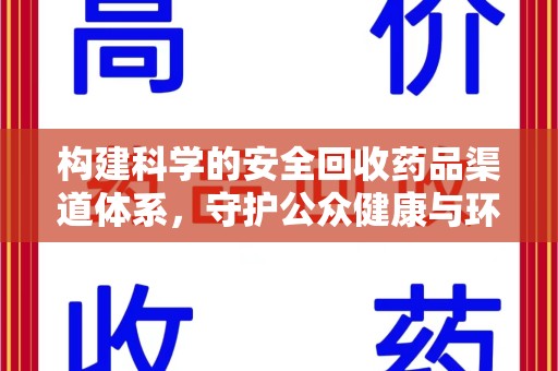 荆州构建科学的安全回收药品渠道体系，守护公众健康与环境平衡