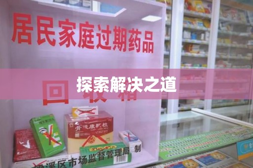 荆州探索解决之道
