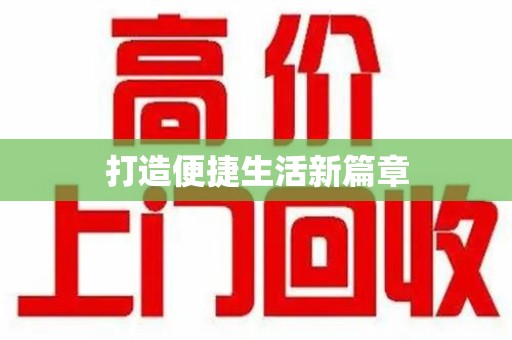 荆州打造便捷生活新篇章