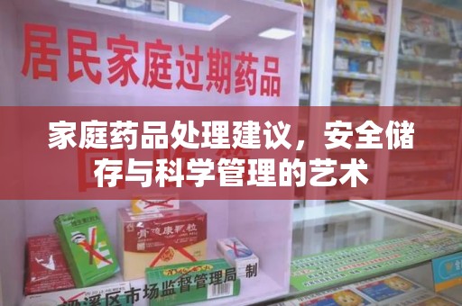 荆州家庭药品处理建议，安全储存与科学管理的艺术