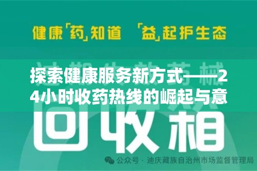 荆州探索健康服务新方式——24小时收药热线的崛起与意义