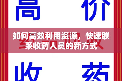 荆州如何高效利用资源，快速联系收药人员的新方式