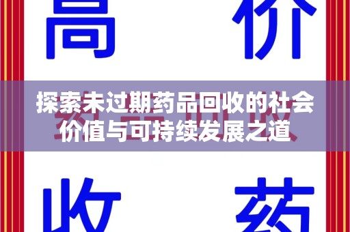 荆州探索未过期药品回收的社会价值与可持续发展之道