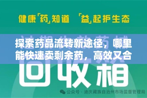 荆州探索药品流转新途径，哪里能快速卖剩余药，高效又合规
