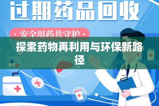 荆州探索药物再利用与环保新路径
