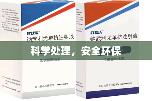荆州科学处理，安全环保