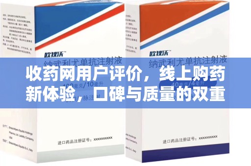 荆州收药网用户评价，线上购药新体验，口碑与质量的双重保障