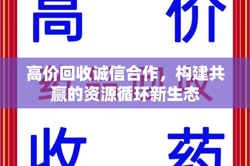 荆州高价回收诚信合作，构建共赢的资源循环新生态