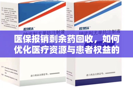 荆州医保报销剩余药回收，如何优化医疗资源与患者权益的平衡