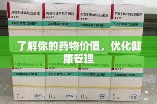 荆州了解你的药物价值，优化健康管理