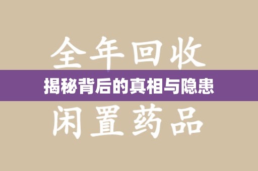 荆州揭秘背后的真相与隐患
