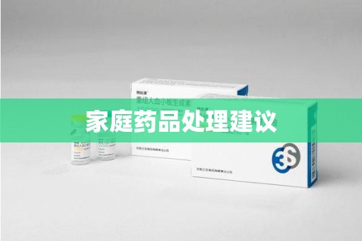 荆州家庭药品处理建议