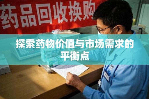 荆州探索药物价值与市场需求的平衡点