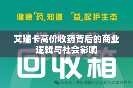 荆州艾瑞卡高价收药背后的商业逻辑与社会影响