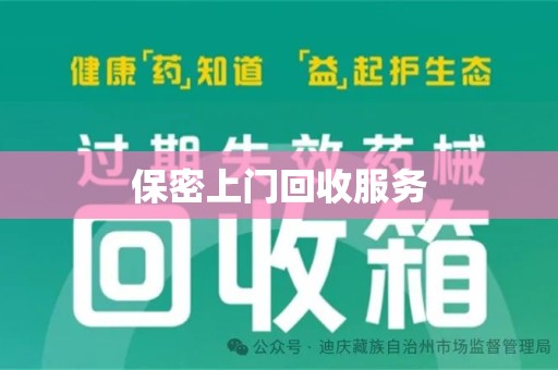 荆州保密上门回收服务