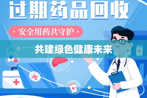 荆州共建绿色健康未来