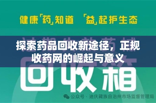 荆州探索药品回收新途径，正规收药网的崛起与意义