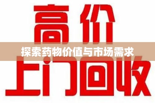 荆州探索药物价值与市场需求