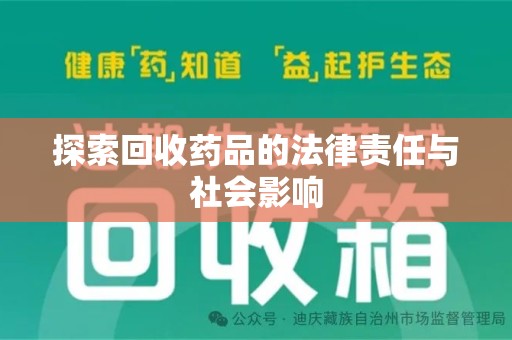 荆州探索回收药品的法律责任与社会影响