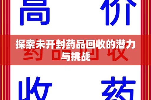 荆州探索未开封药品回收的潜力与挑战