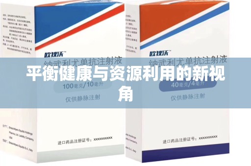 荆州平衡健康与资源利用的新视角