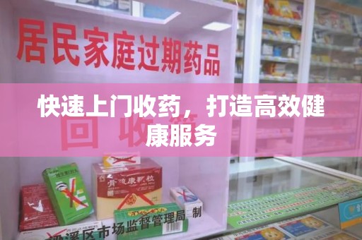 荆州快速上门收药，打造高效健康服务