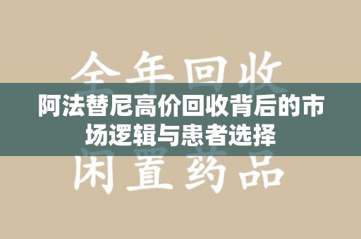 荆州阿法替尼高价回收背后的市场逻辑与患者选择