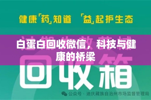 荆州白蛋白回收微信，科技与健康的桥梁