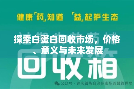荆州探索白蛋白回收市场，价格、意义与未来发展