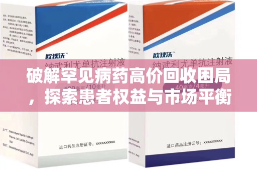 荆州破解罕见病药高价回收困局，探索患者权益与市场平衡