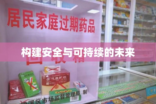 荆州构建安全与可持续的未来