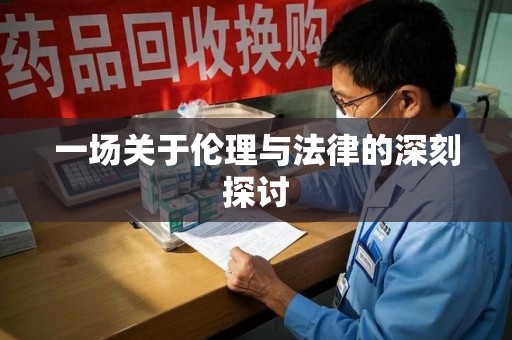 荆州一场关于伦理与法律的深刻探讨