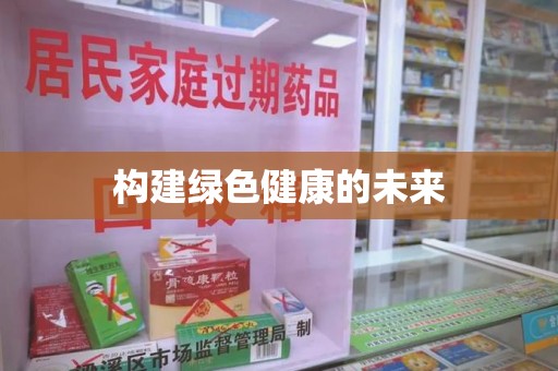 荆州构建绿色健康的未来