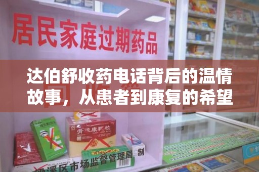 荆州达伯舒收药电话背后的温情故事，从患者到康复的希望之路