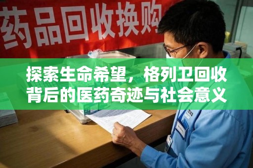 荆州探索生命希望，格列卫回收背后的医药奇迹与社会意义
