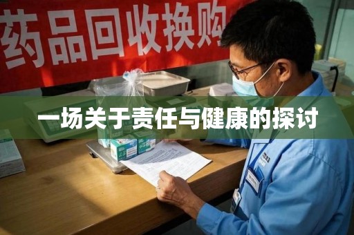 荆州一场关于责任与健康的探讨